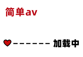 AV精彩节选 素人:  bit.ly 3qVOk24